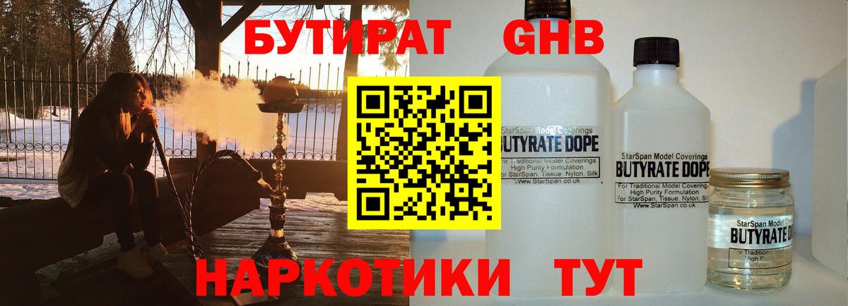 Бутират  Бутират оксибутират  Вход с VPN  Мирный 