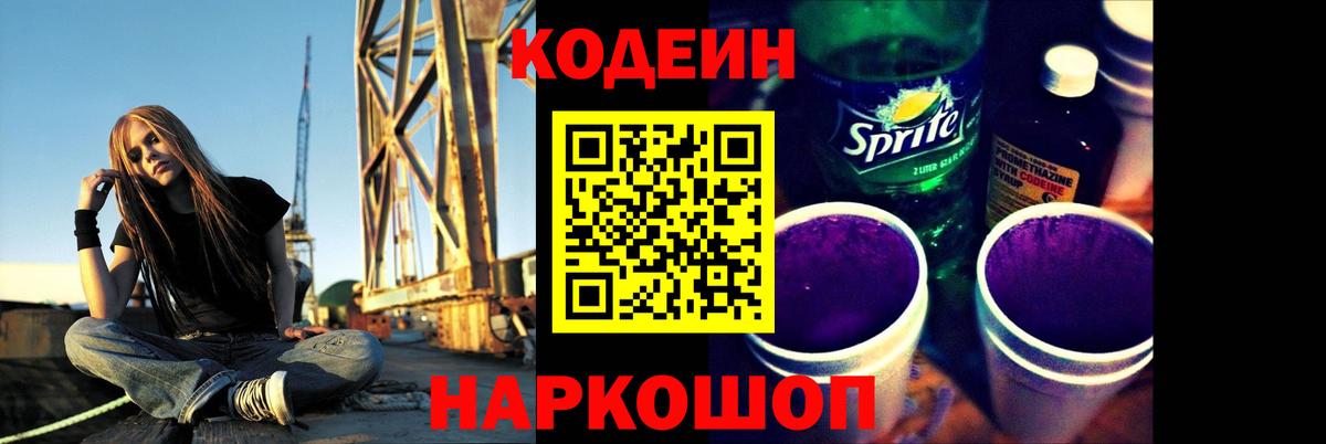Кодеин Purple Drank  Codein Purple Drank  Вход с VPN  Мирный 
